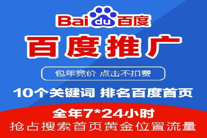 百度竞价包年推广助力企业品牌塑造